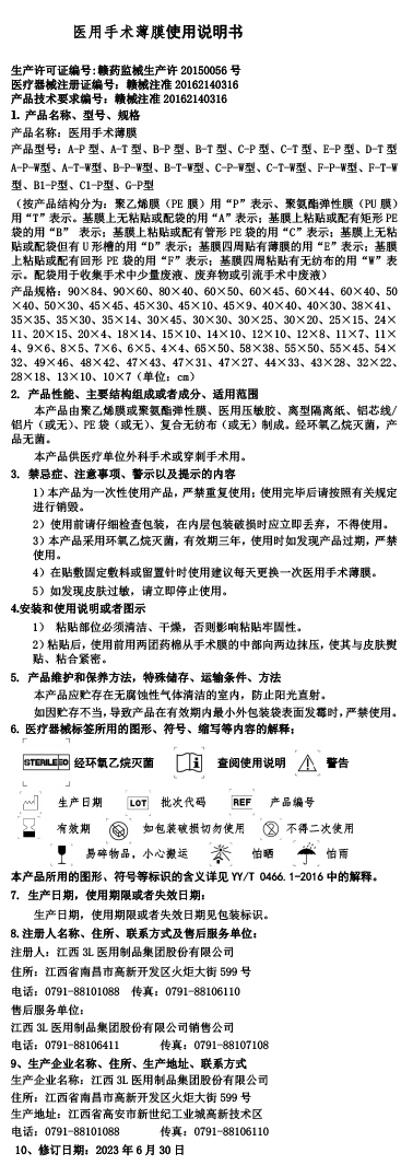 变更后医用手术薄膜使用说明书.jpg